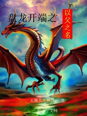 (综同人)盘龙开端之以幅之名