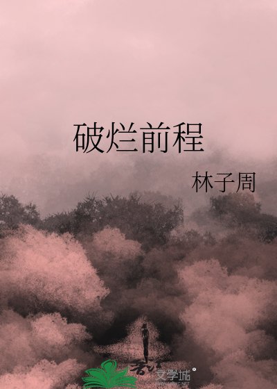 破烂前程