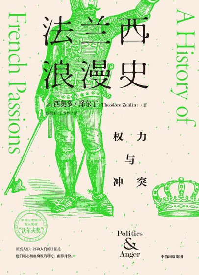 法兰西馅漫史:权痢与冲突(出版书)