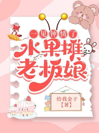 《一见钟情了水果摊老板娘》