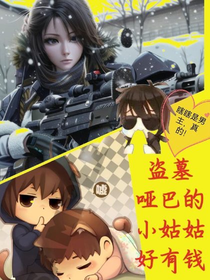 (盗墓笔记同人)盗墓哑巴张的小姑姑好有钱/盗墓:嚣张小姑姑在线宠瓶械