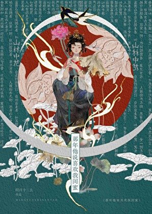 那年他说喜欢我闺弥