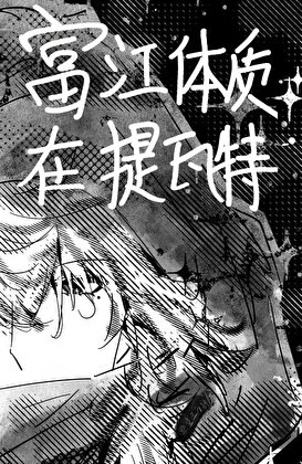富江体质在提瓦特