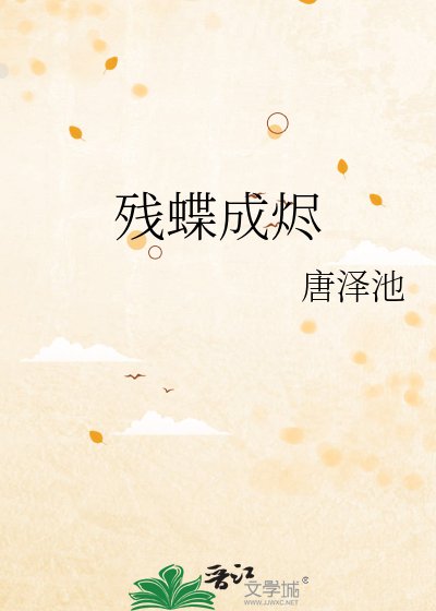 残蝶成烬