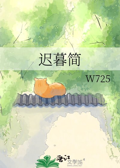 《迟暮简》