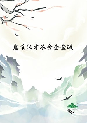(鬼滅同人)鬼殺隊才不會全盒飯
