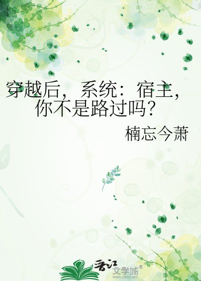 《穿越后,系统:宿主,你不是路过吗?》