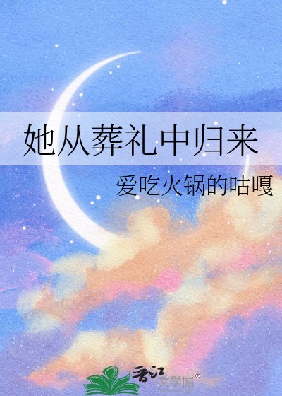 她從葬禮中歸來