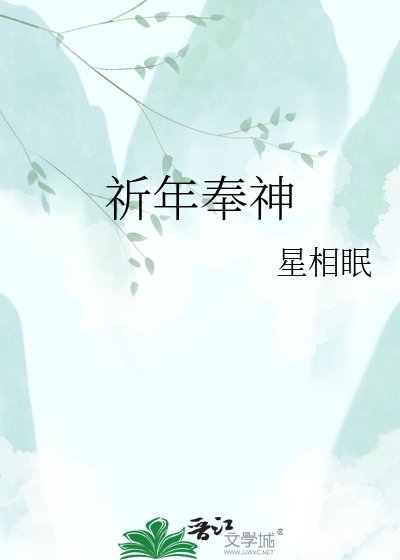 祈年奉神