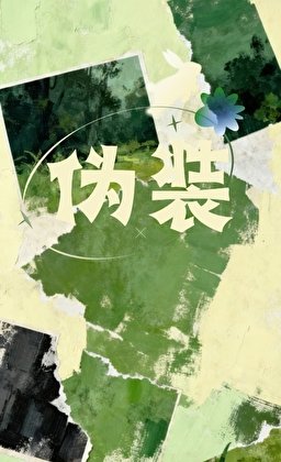 和资助的好心人春风一度后