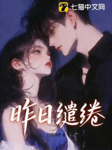 昨日繾綣