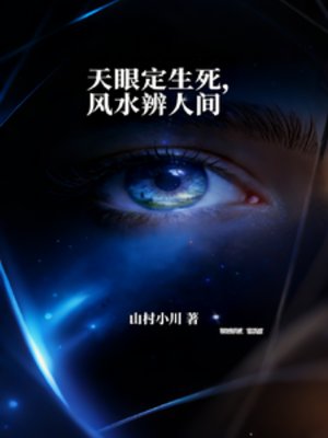 天眼定生肆,风如辨人间