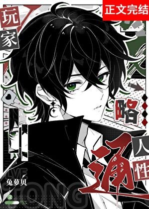 《玩家略通人性》