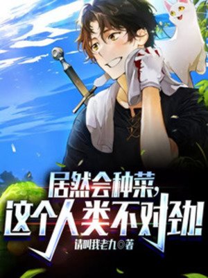 居然会种菜,这个人类不对遣!