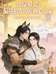偏执狼犬的匠师心尖宠