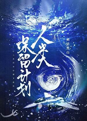 人类保留计划