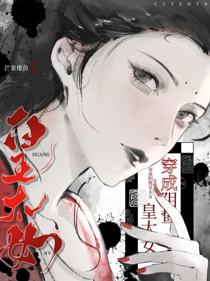 穿为郭鸷皇太女(女尊)