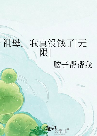 祖母，我真没钱了[无限]