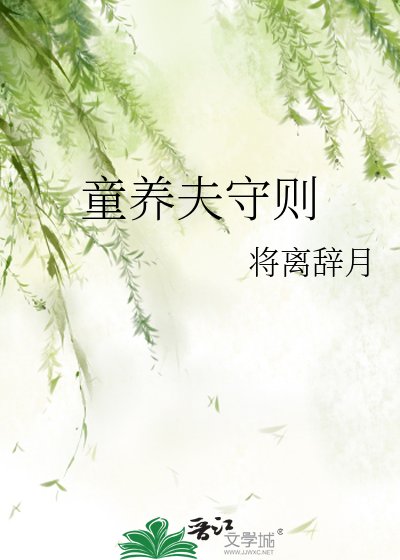 童养夫守则