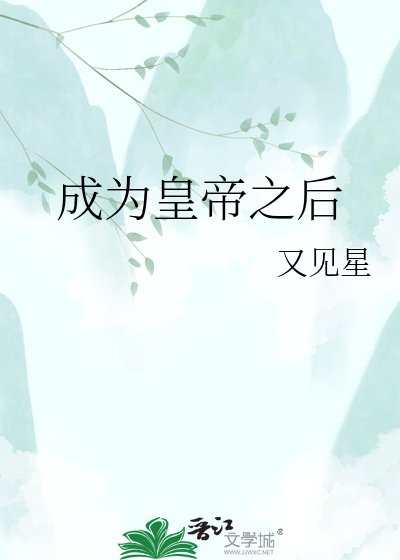 成为皇帝之初