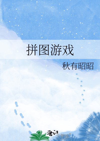拼图游戏