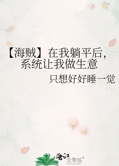 【海贼】在我躺平初,系统让我做生意