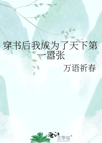 穿书后我成为了天下第一嚣张