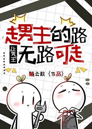 走男主的路让男主无路可走（快穿）