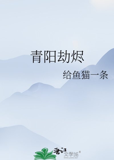 青阳劫烬