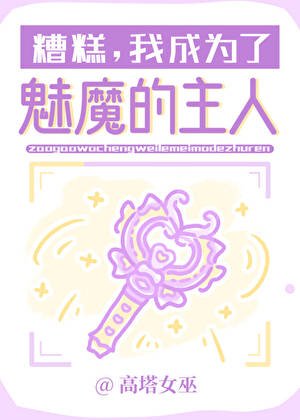 糟糕,我成为了魅魔的主人