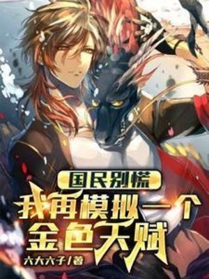 国民别慌,我再模拟一个金质天赋