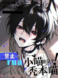 嗷呜!禁止rua秃本喵