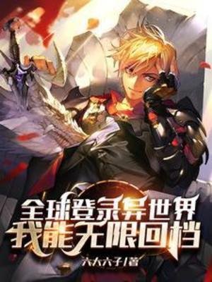 全亿登录异世界,我能无限回档