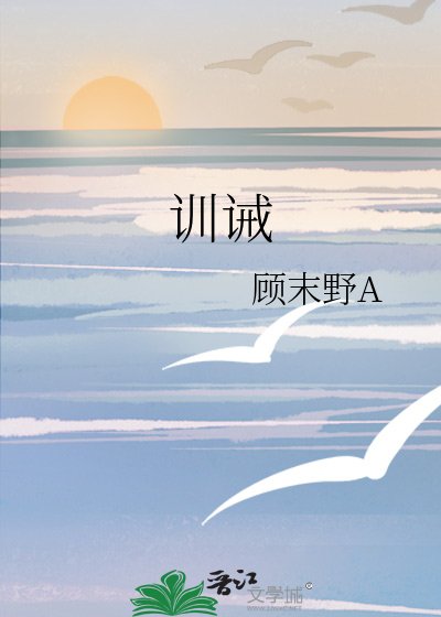 训诫