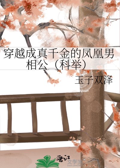 穿越成真千金的凤凰男相公(科举)