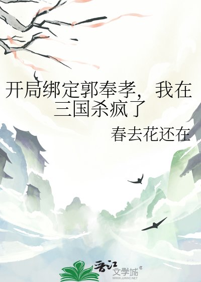 開局繫結郭奉孝,我在三國殺瘋了