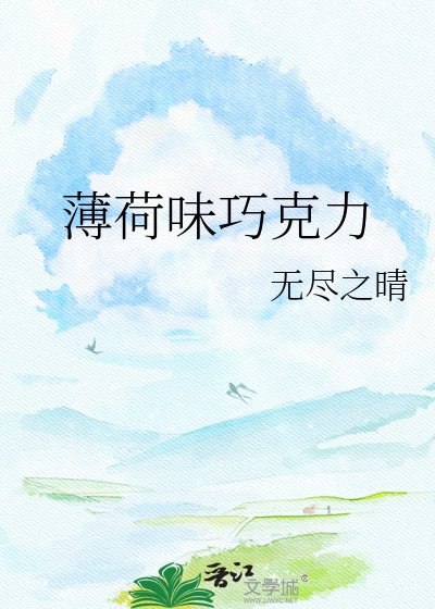 薄荷味巧克力