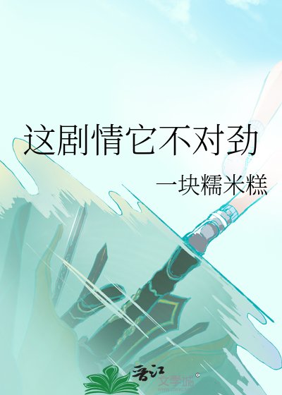 这剧情它不对劲
