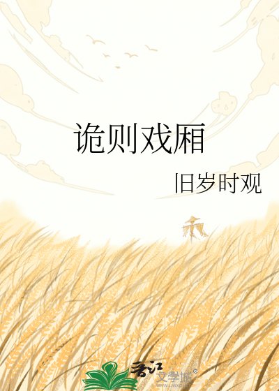 《诡则戏厢》