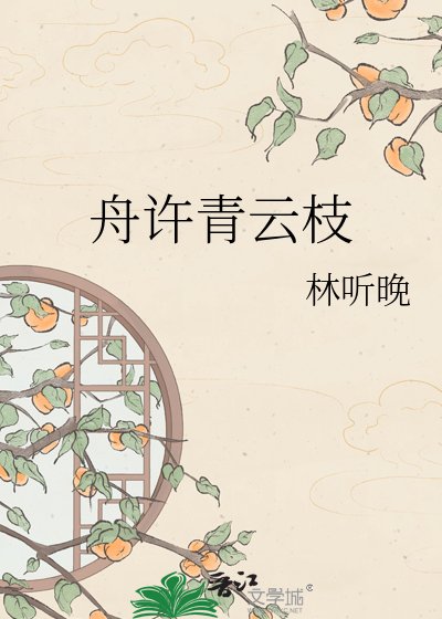 舟許青雲枝