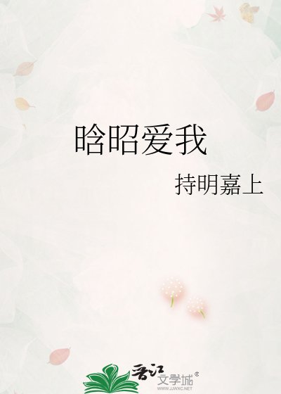 晗昭爱我