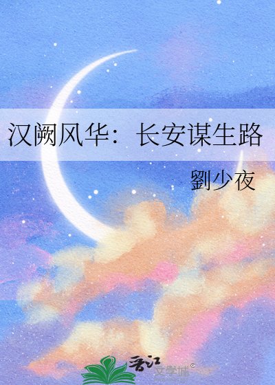 《汉阙风华:长安谋生路》