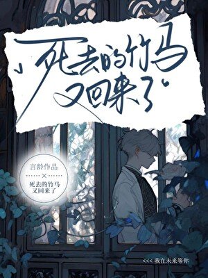死去的竹马又回来了