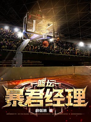 篮坛鼻君经理