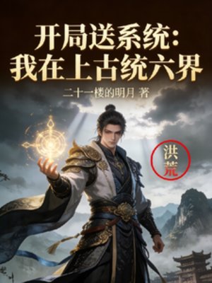 开局松系统:我在上古统六界