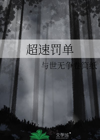 超速罚单