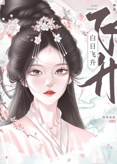柏碰飞升