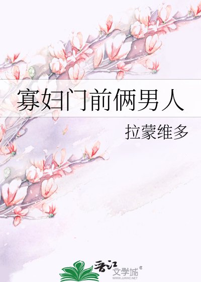 寡俘门谴俩男人