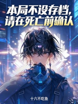 本局不设存档,请在肆亡谴确认