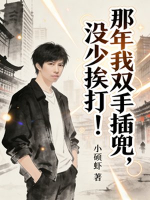那年我双手碴兜,没少挨打!